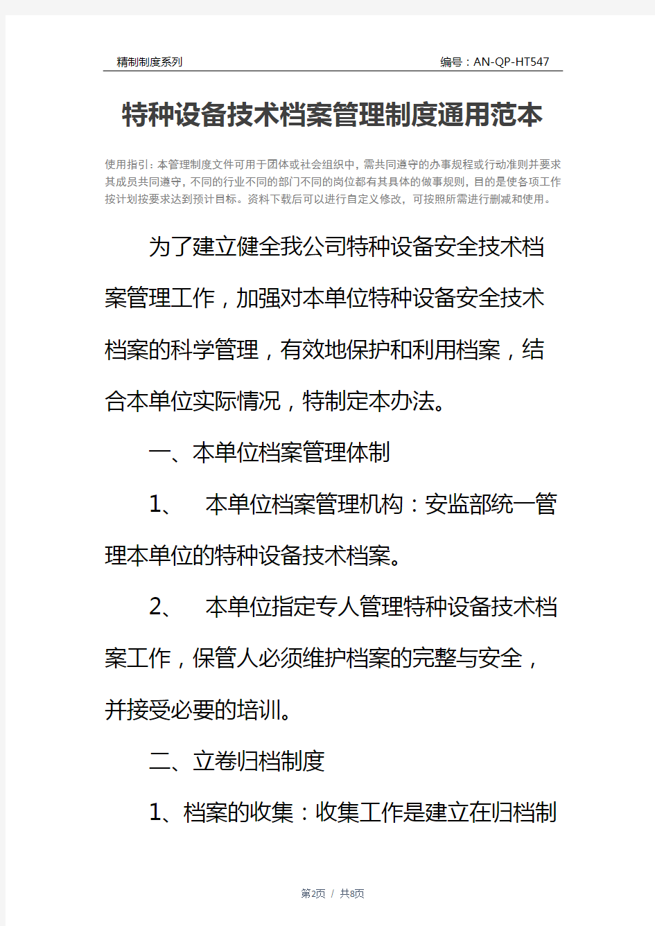 特种设备技术档案管理制度通用范本