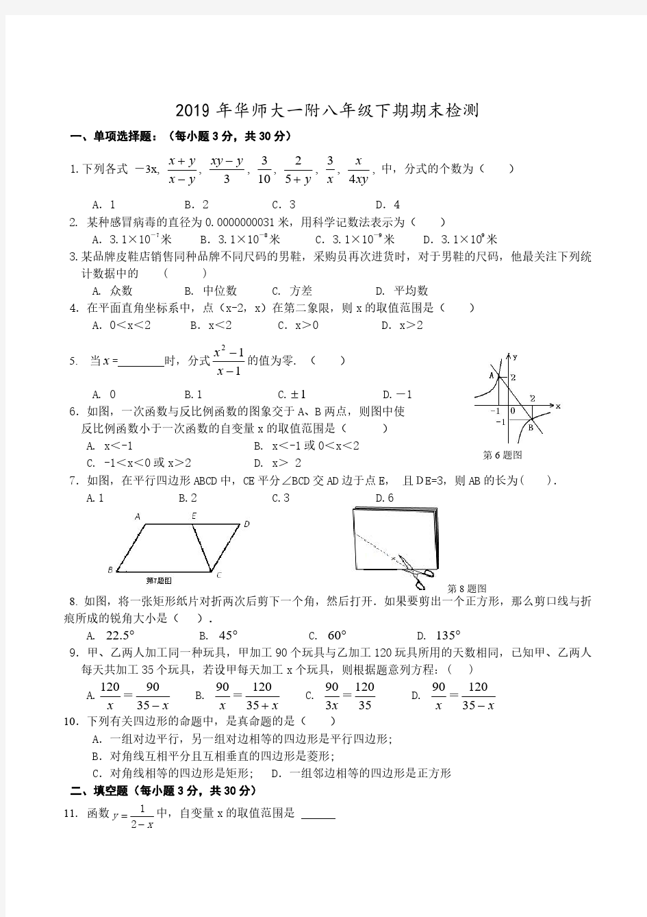 上海华师大一附中2019年八年级下学期期末考试数学试题.pdf