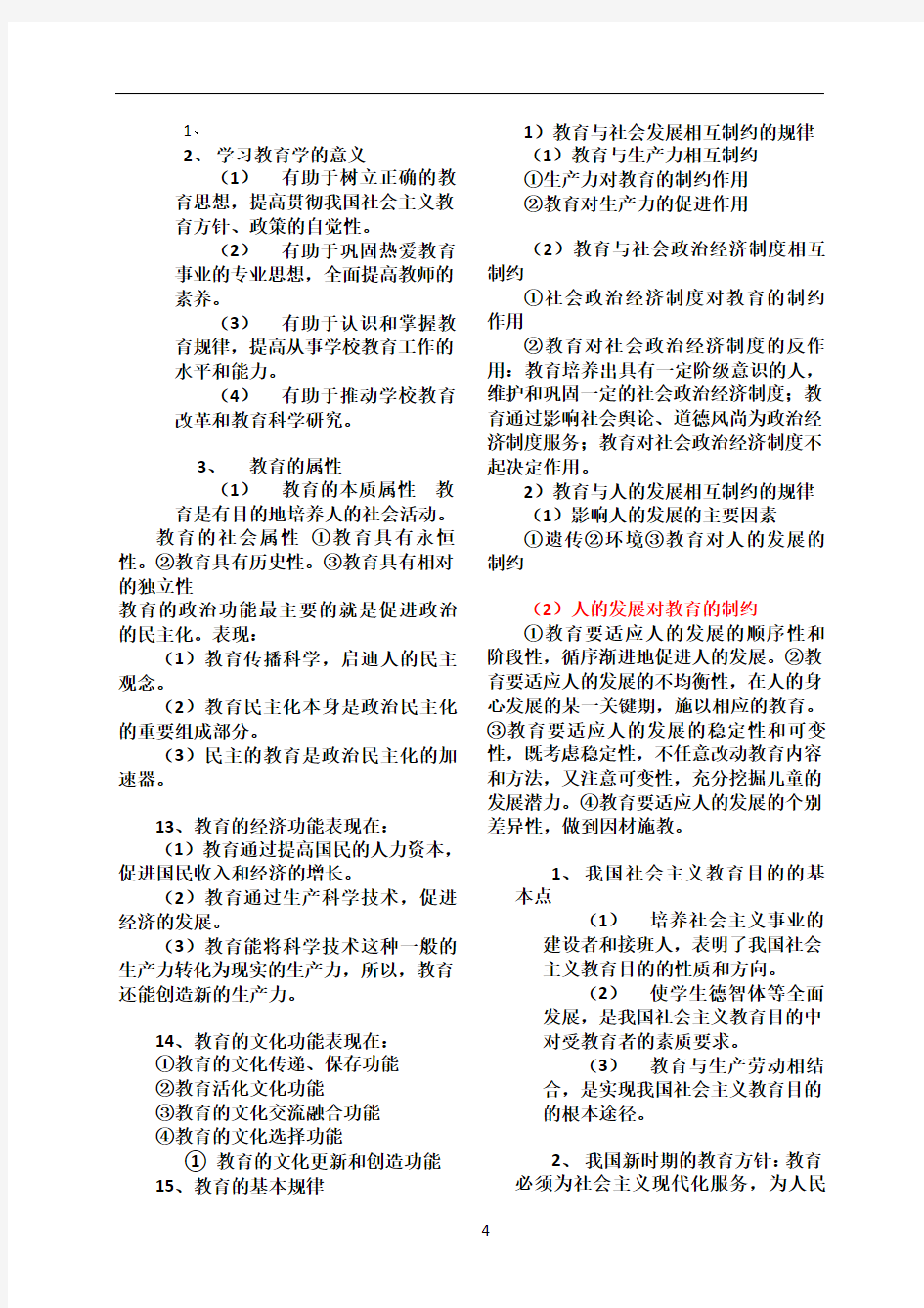 学习教育学的意义