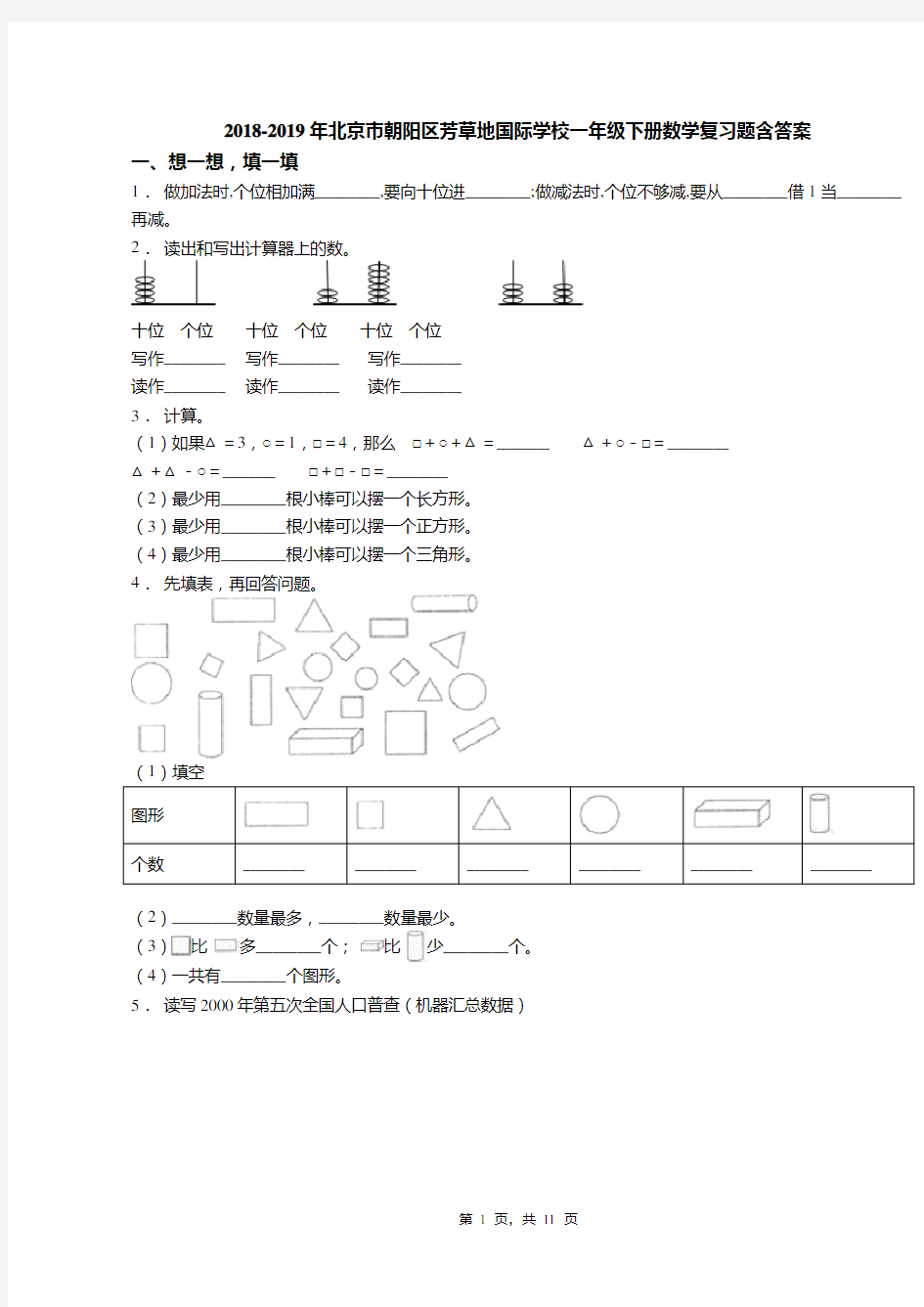 2018-2019年北京市朝阳区芳草地国际学校一年级下册数学复习题含答案(1)