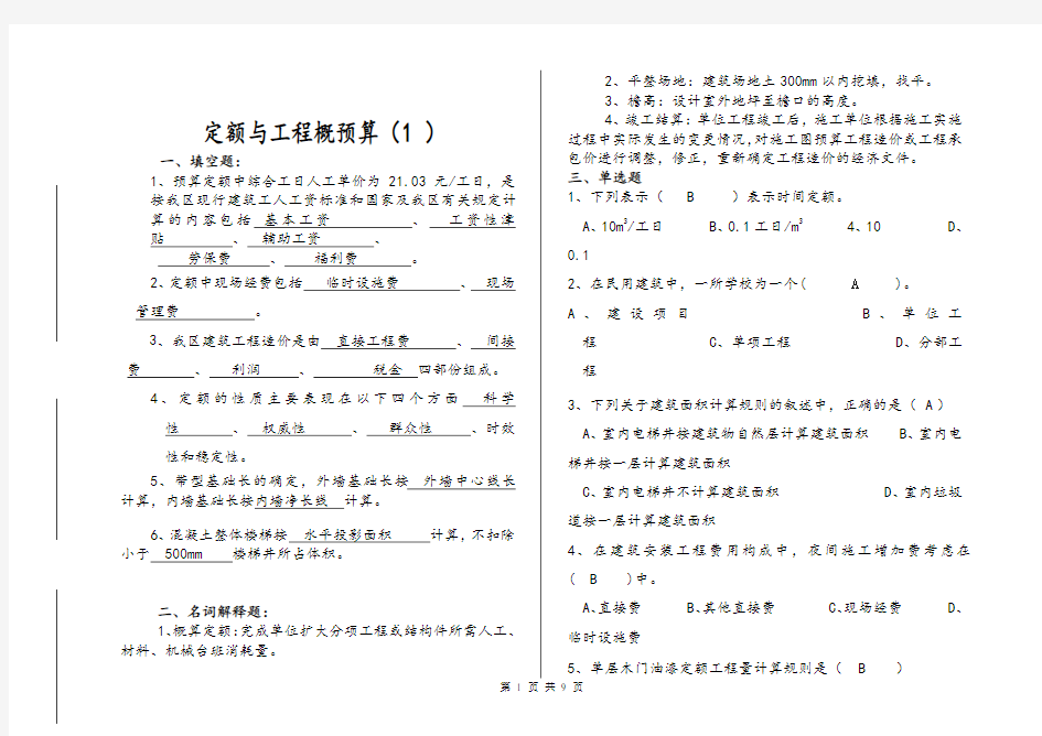 山东大学《定额与工程概预算》试题及答案