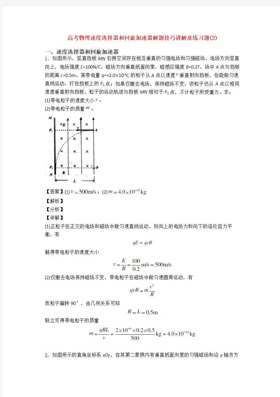 高考物理速度选择器和回旋加速器解题技巧讲解及练习题(2)