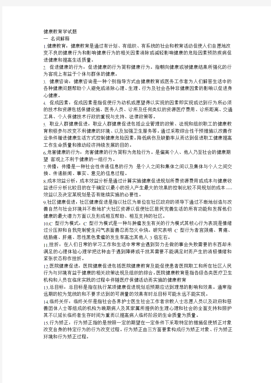 健康教育学试题