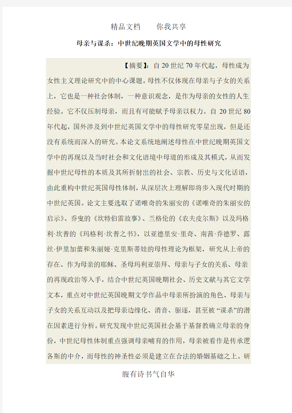 母亲与谋杀：中世纪晚期英国文学中的母性研究