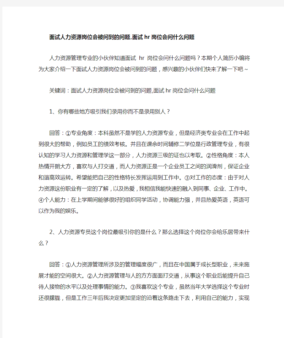 面试人力资源岗位会被问到的问题面试hr岗位会问什么问题