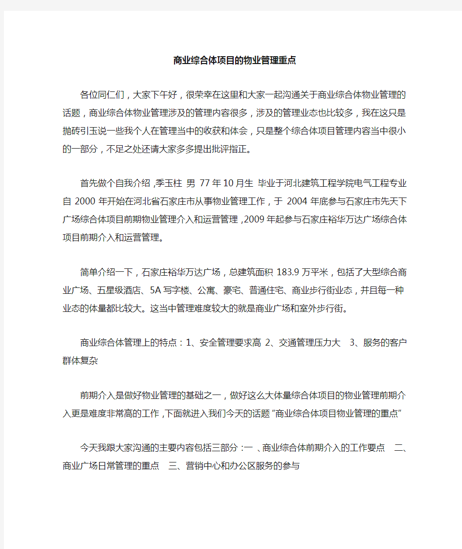 商业综合体项目物业管理重点