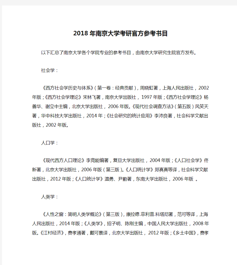 2018年南京大学考研官方参考书目