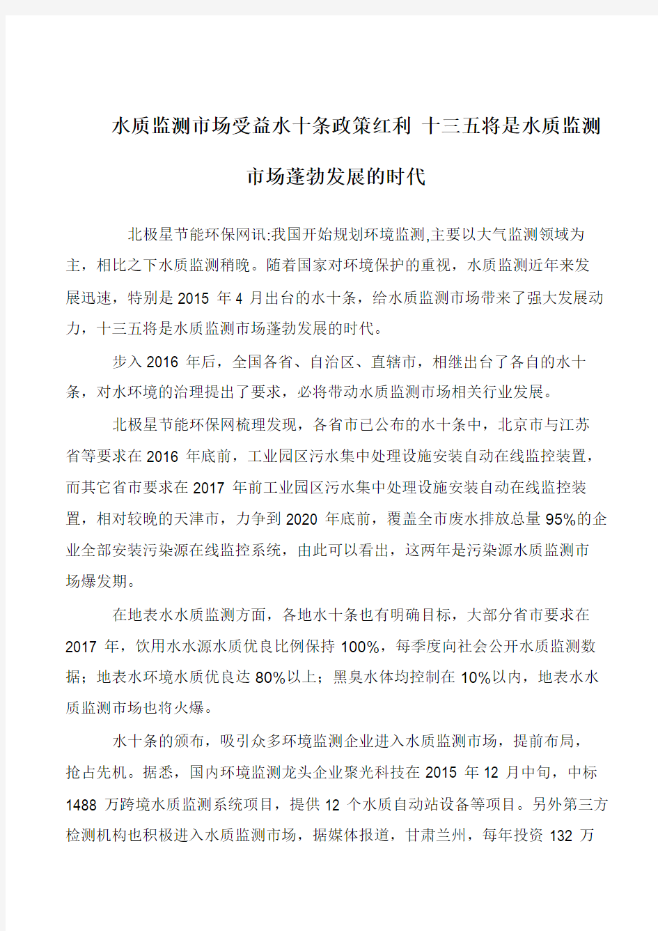 水质监测市场受益水十条政策红利 十三五将是水质监测市场蓬勃发展的时代