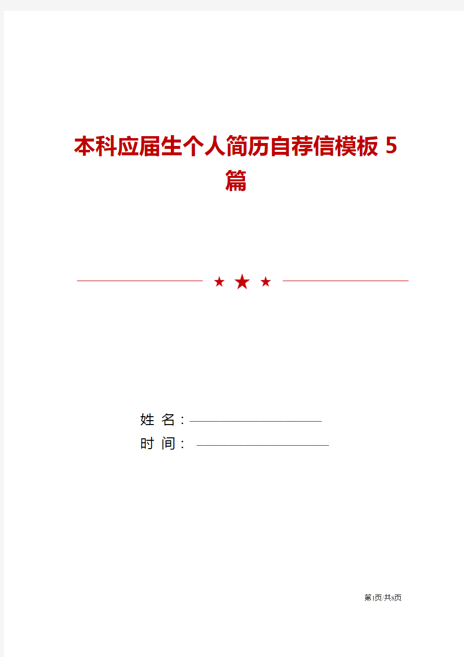 本科应届生个人简历自荐信模板5篇模板