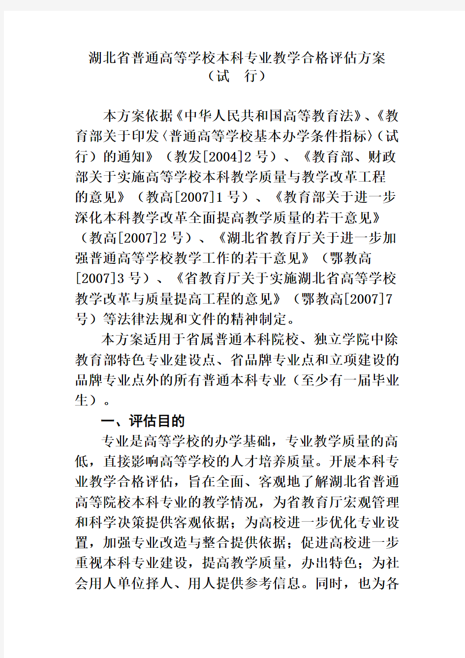 湖北省普通高等学校本科专业教学合格评估方案
