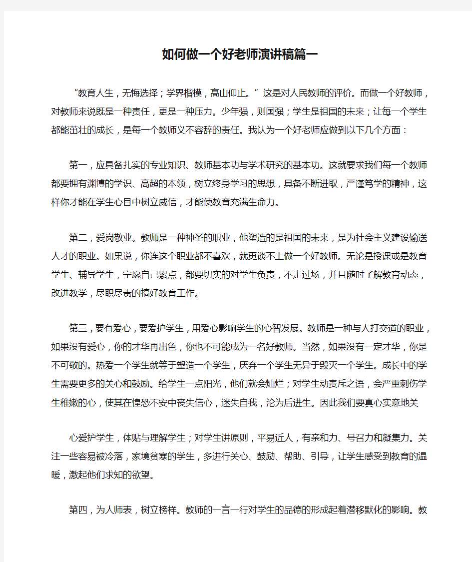 如何做一个好老师演讲稿篇一