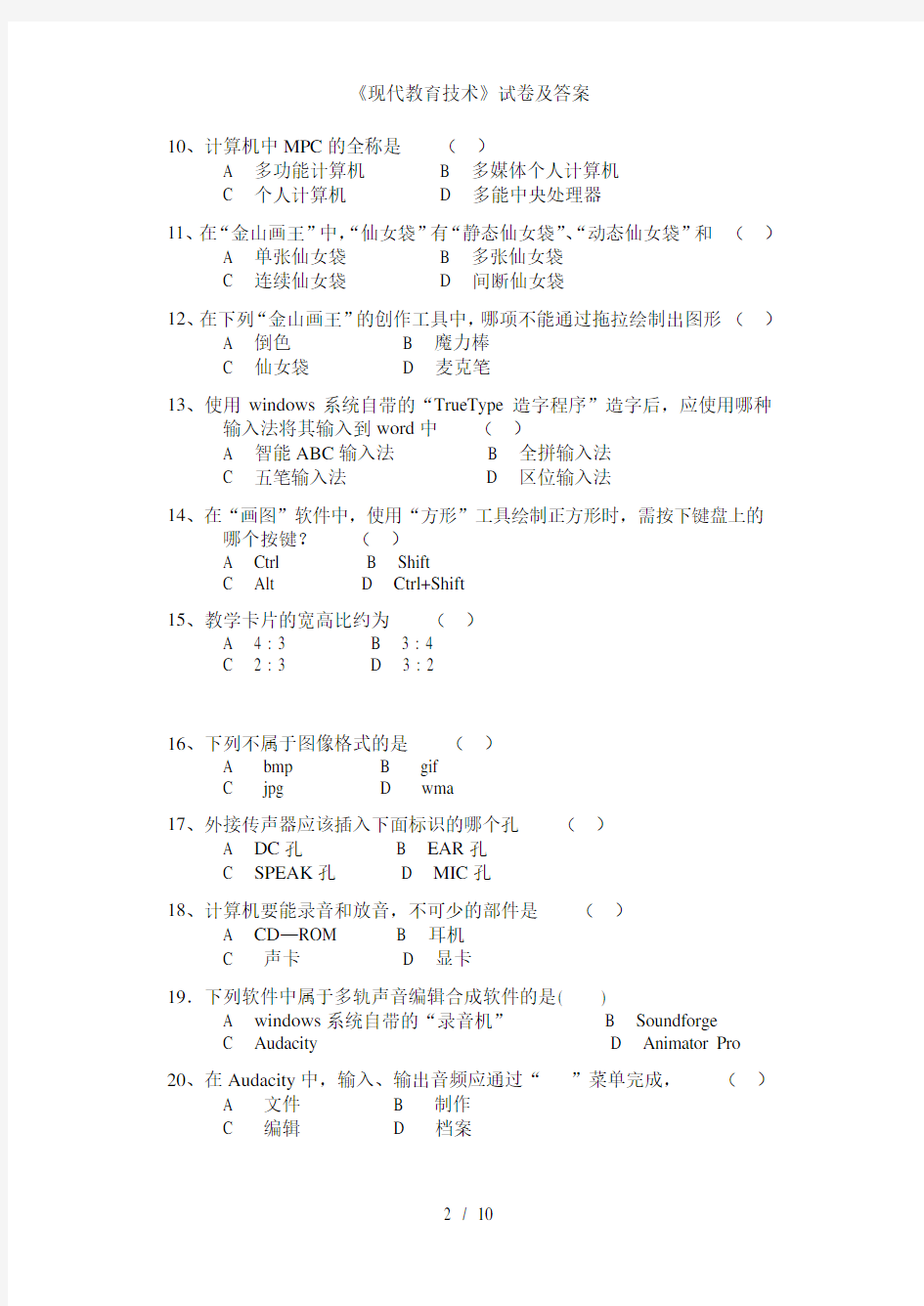 现代教育技术试卷及答案