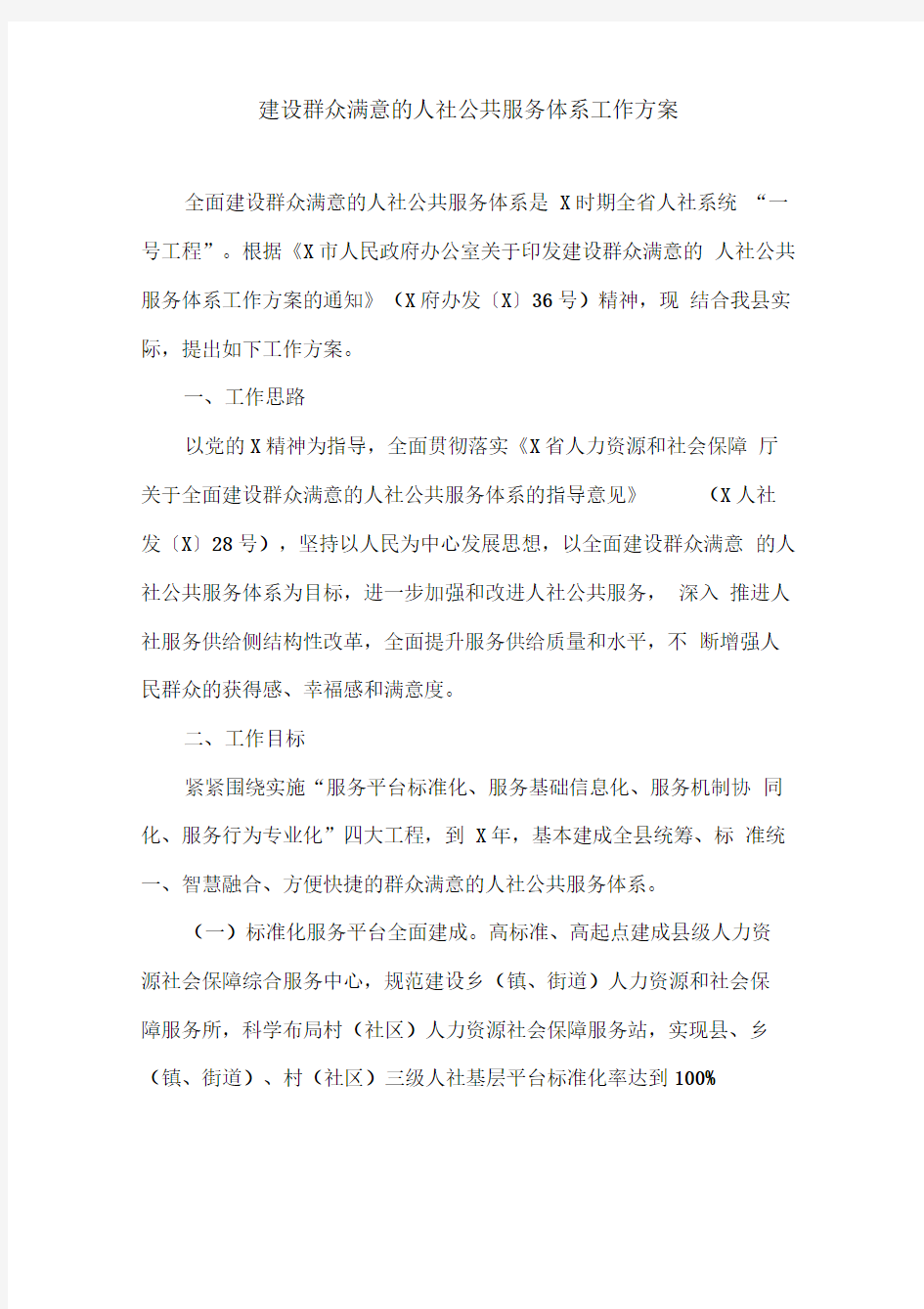 建设群众满意的人社公共服务体系工作方案