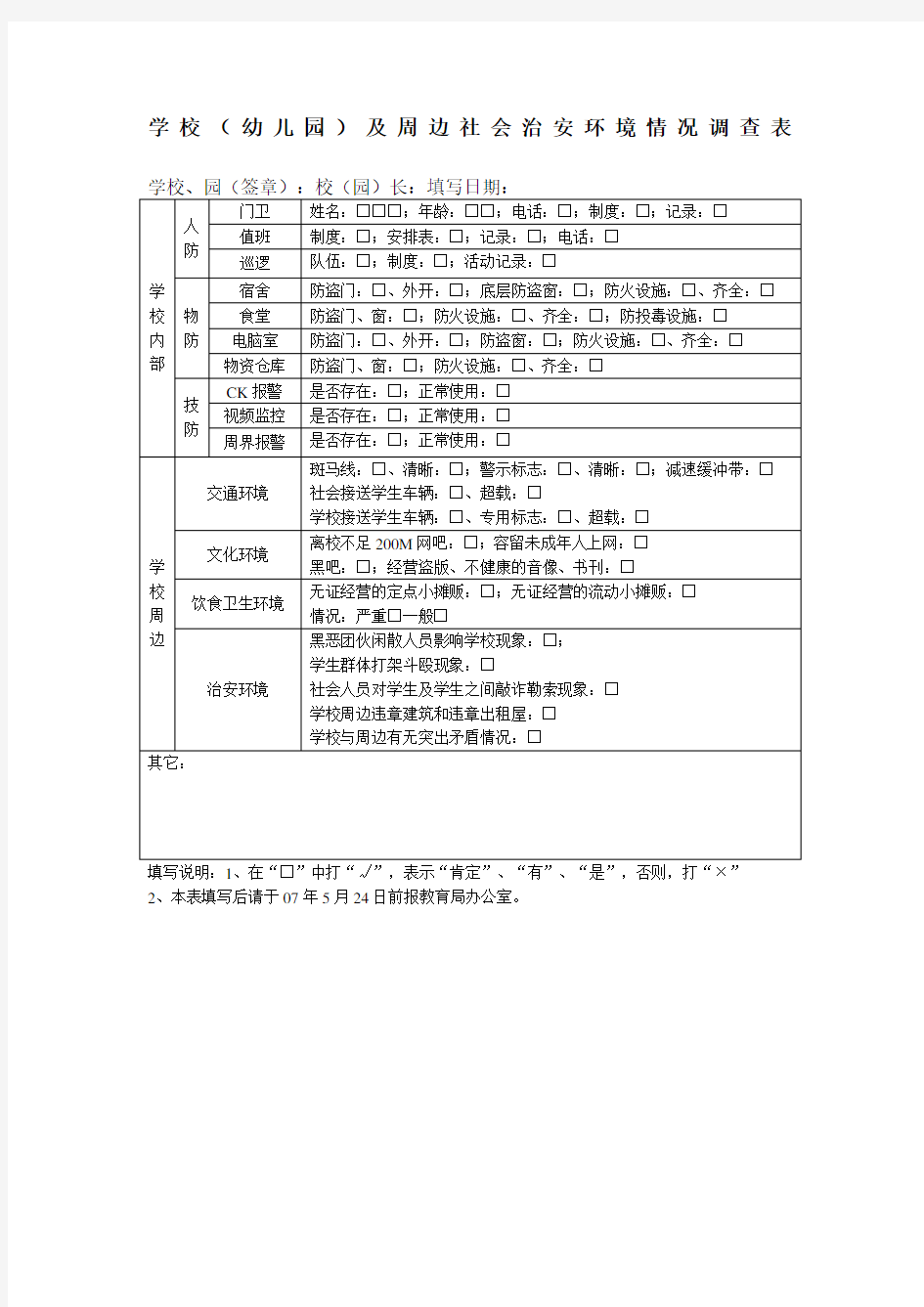 学校幼儿园及周边社会治安环境情况调查表