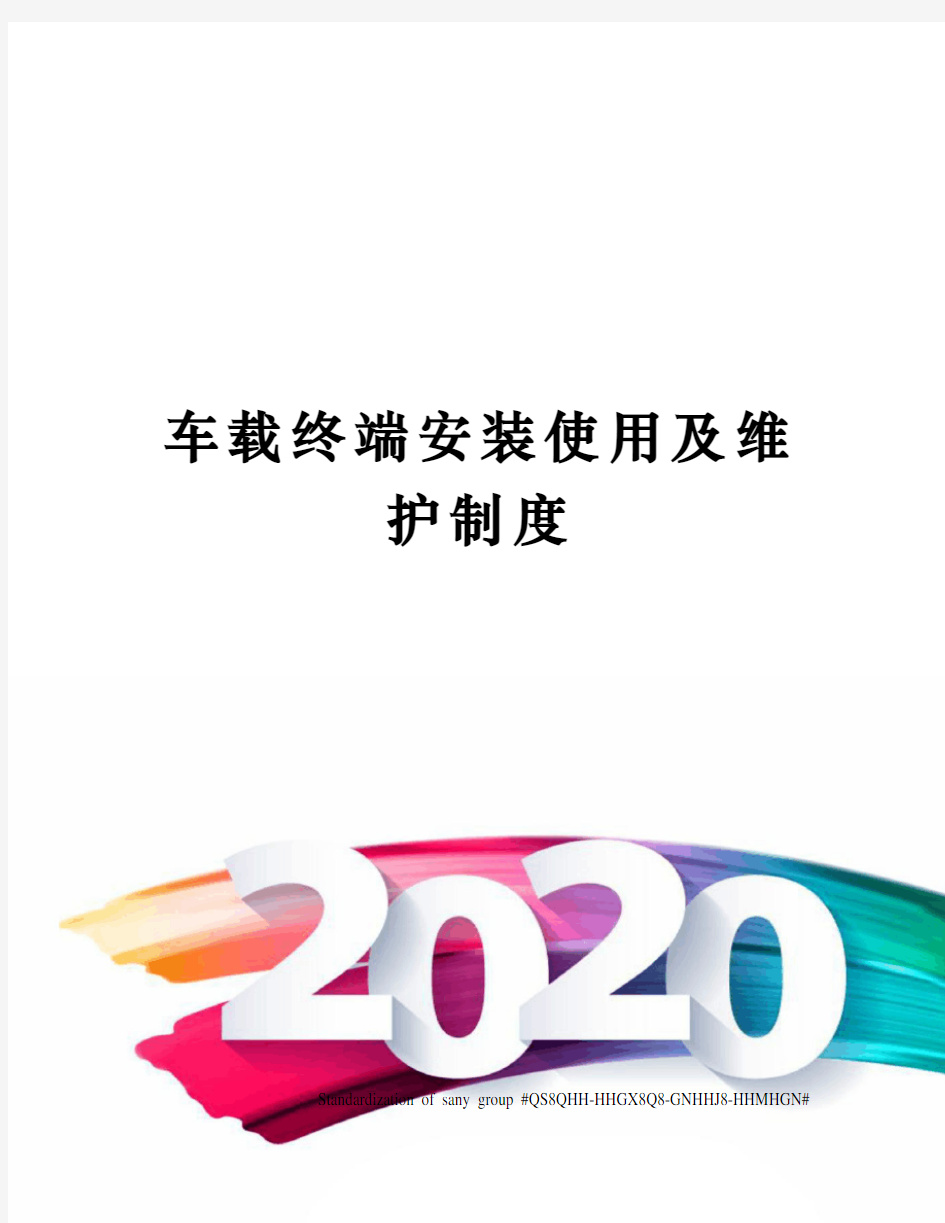 车载终端安装使用及维护制度