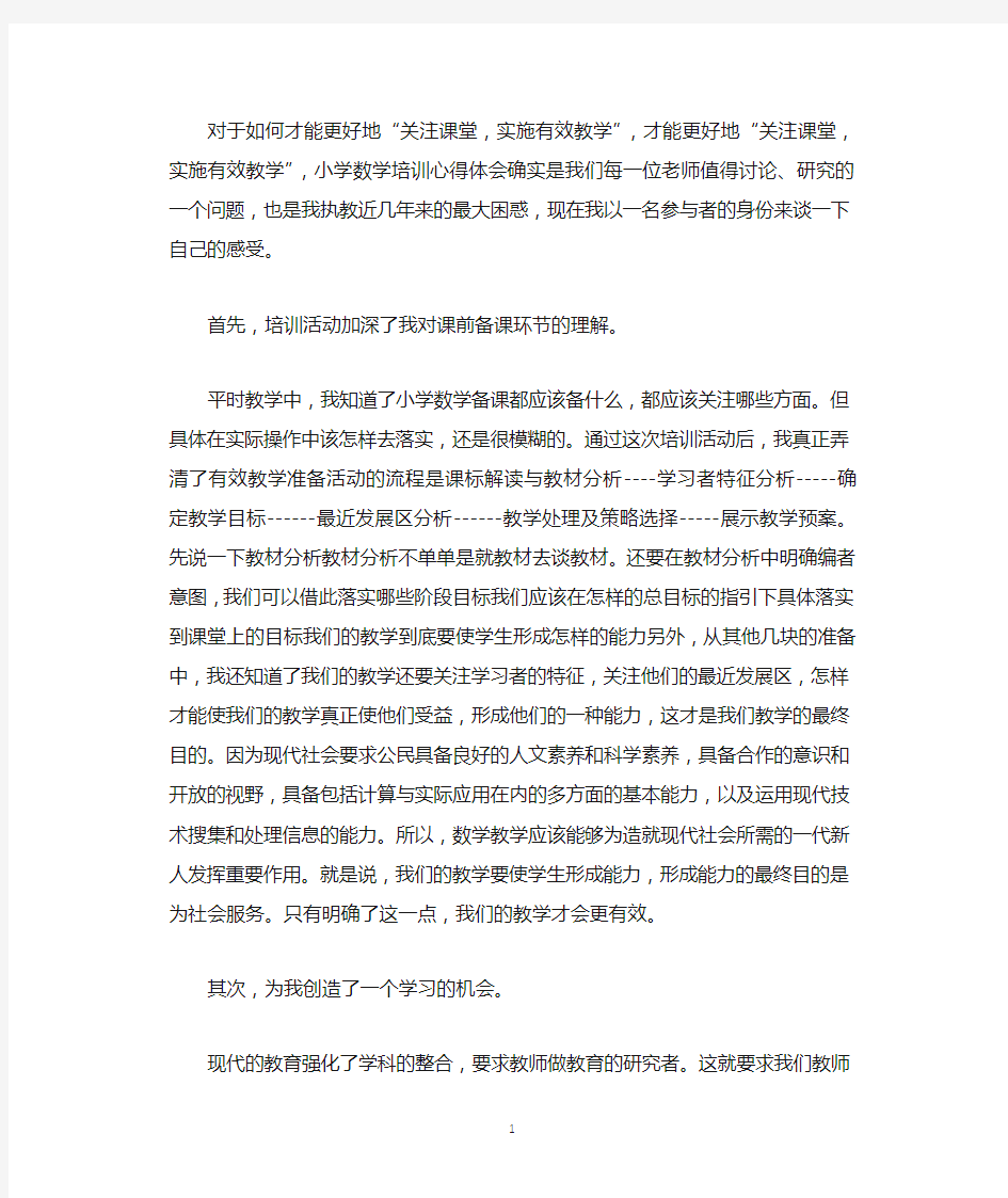 2021年小学数学培训学习体会感悟