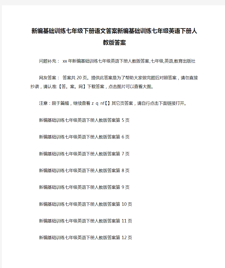 新编基础训练七年级下册语文答案新编基础训练七年级英语下册人教版答案