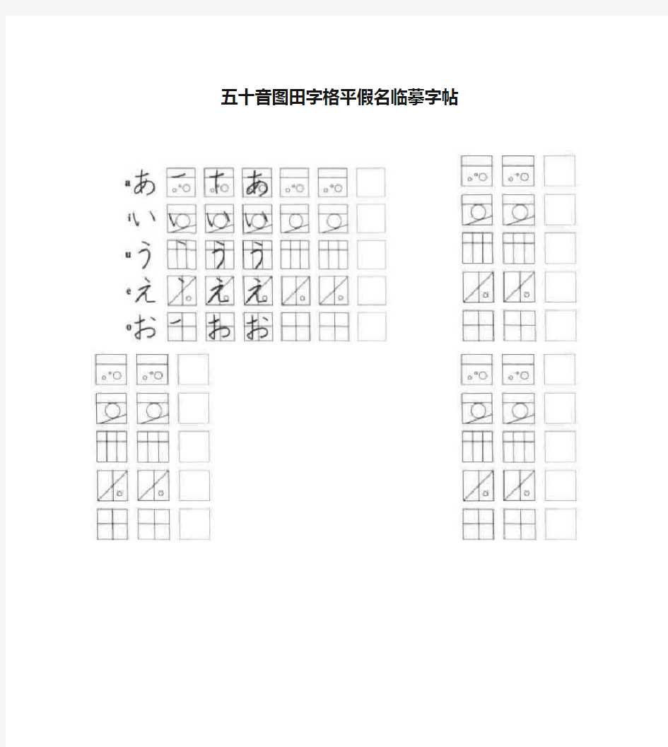 五十音图田字格平假名临摹字帖