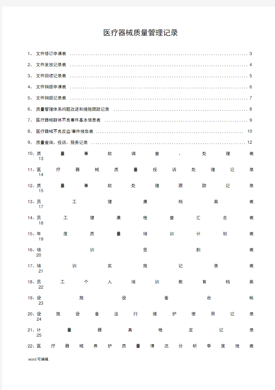 医疗器械质量记录(全套表格)