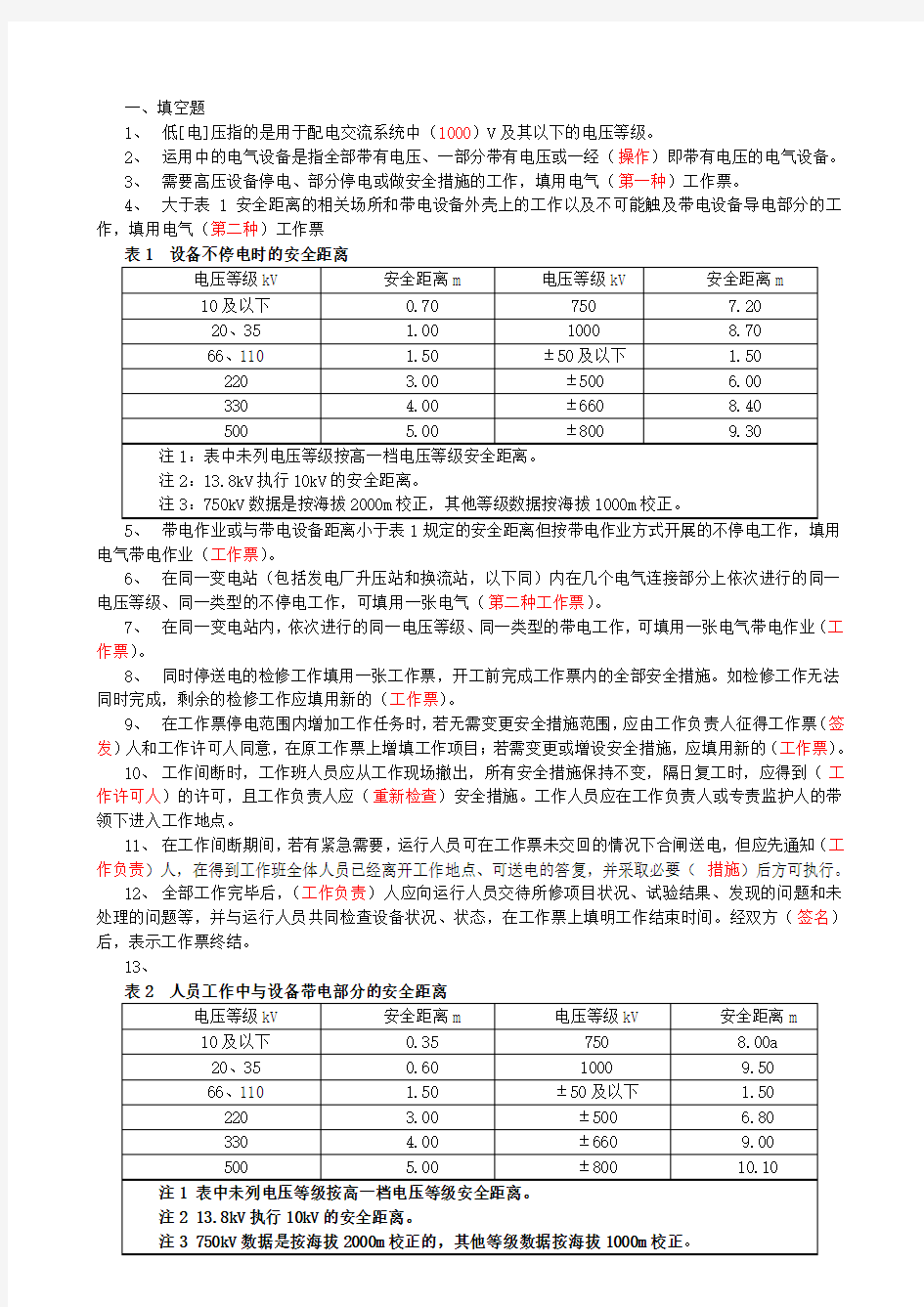 安规题库电气部分1541发