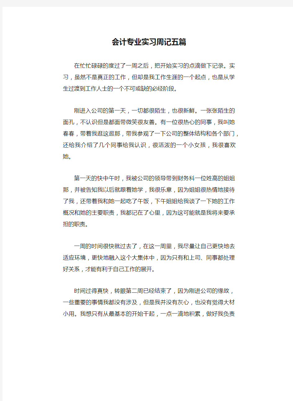 会计专业实习周记五篇