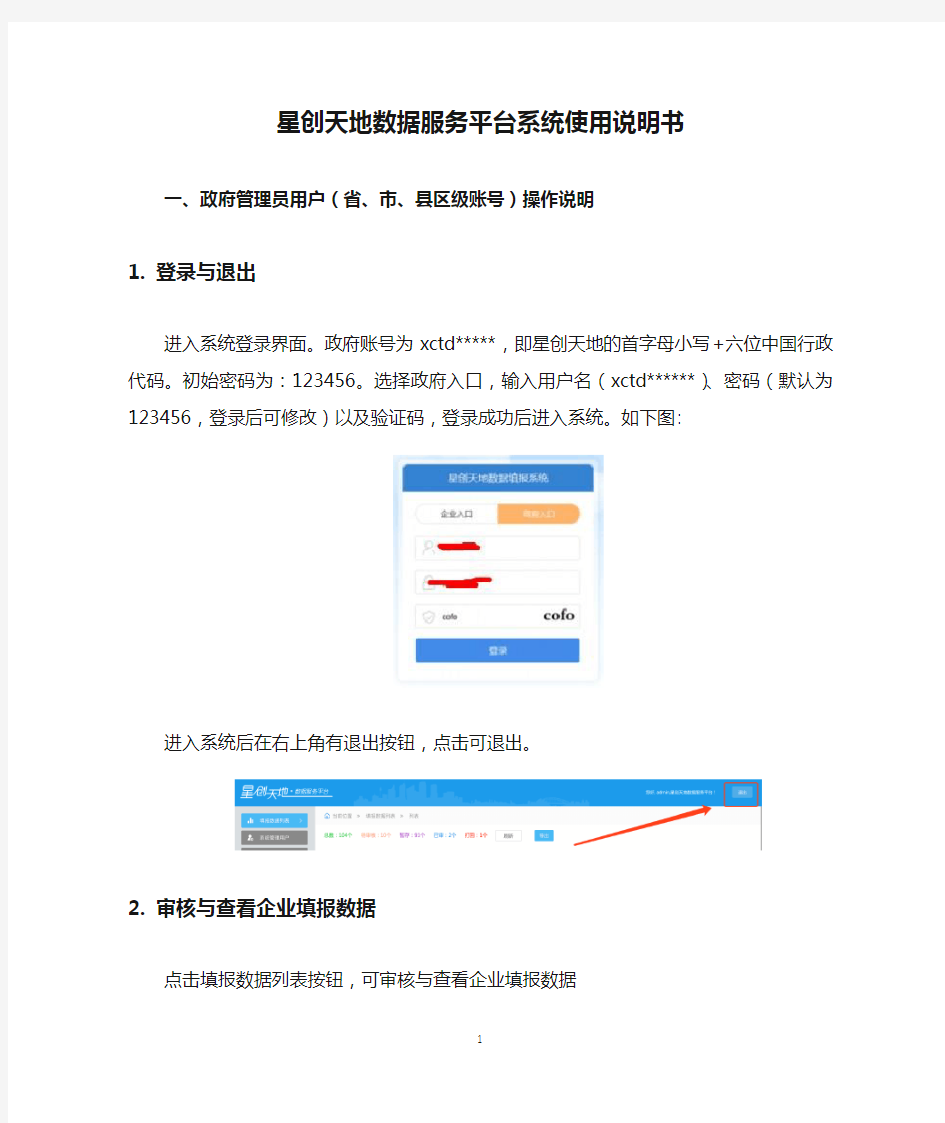 星创天地数据服务平台系统使用说明书