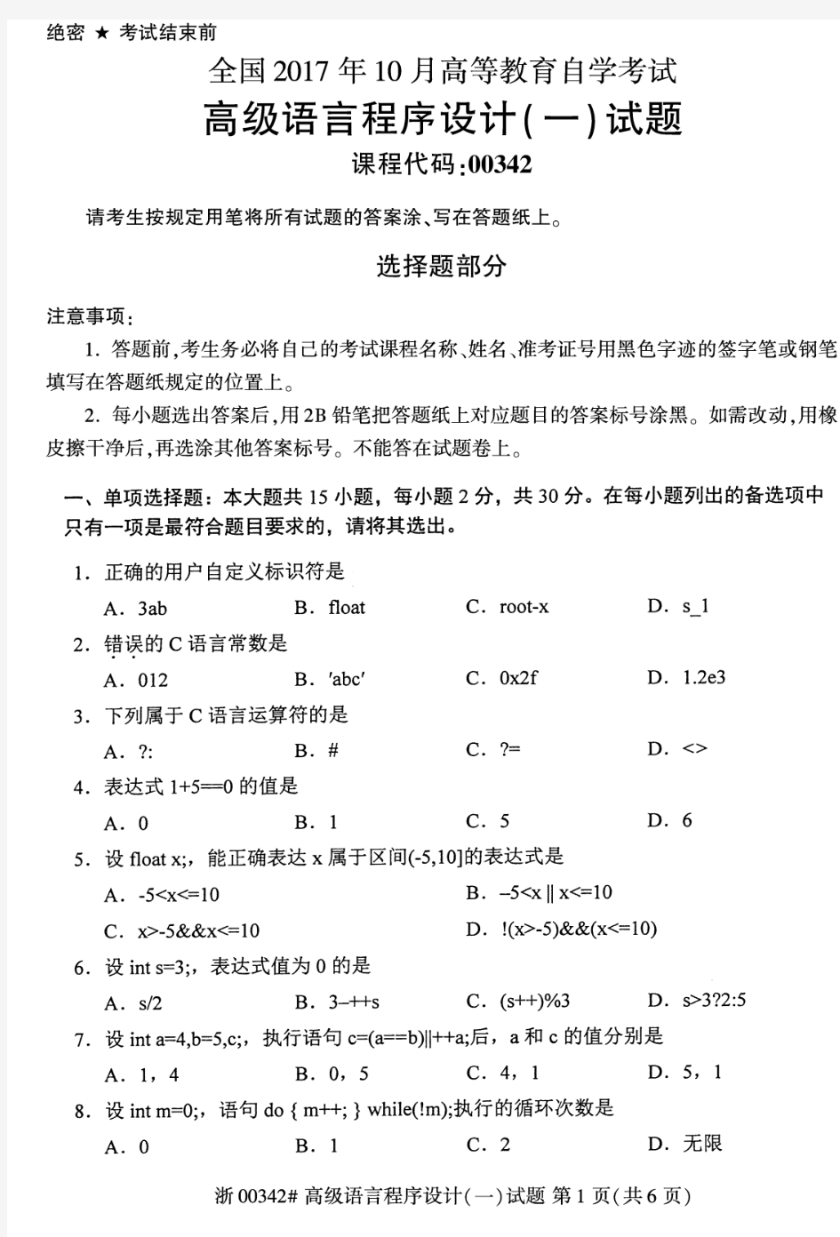 全国2017年10月高等教育自学考试高级语言程序设计(一)试题