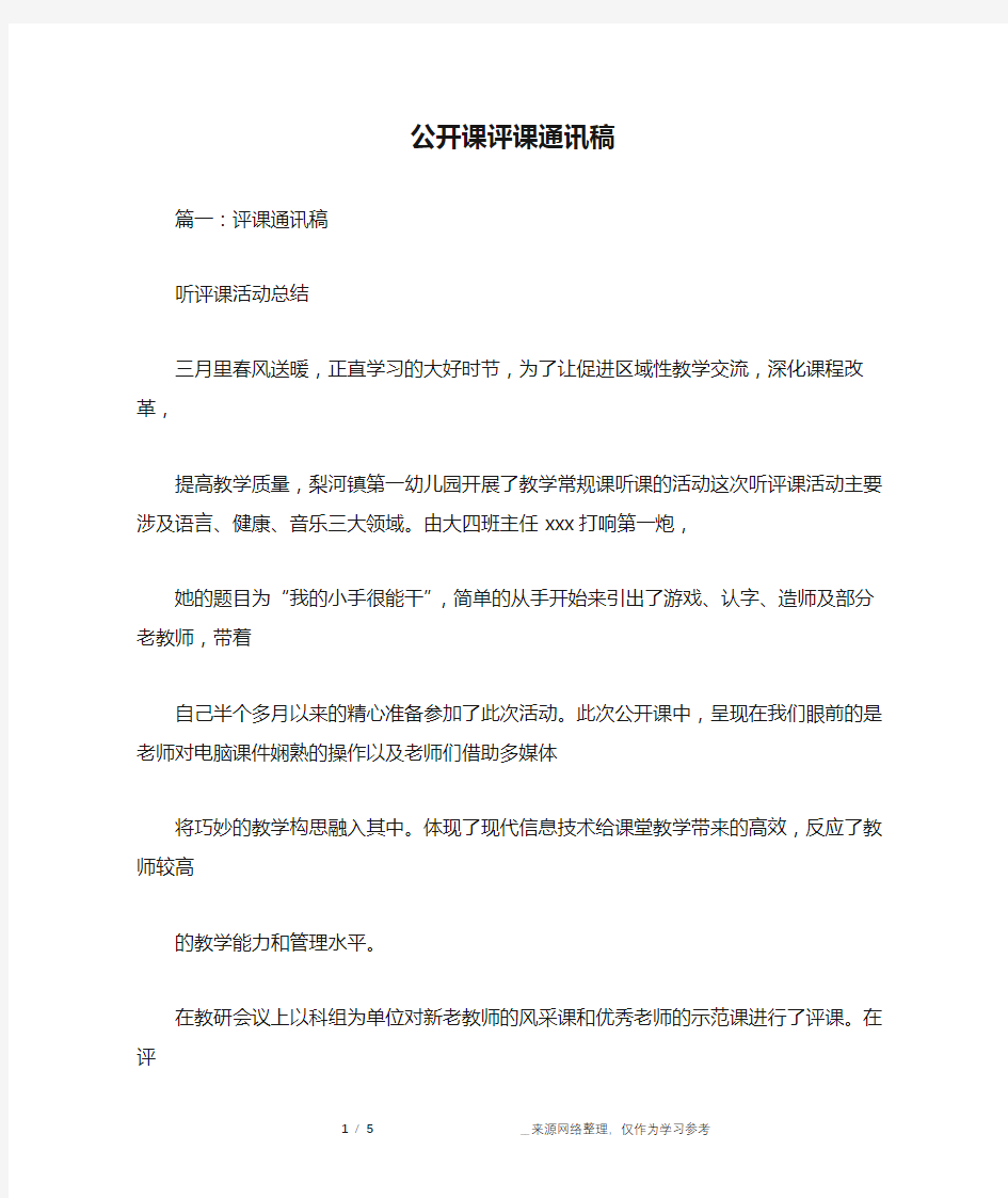 公开课评课通讯稿