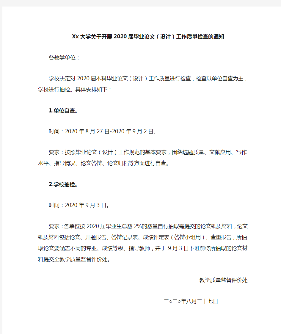 Xx大学关于开展2020届毕业论文(设计)工作质量检查的通知