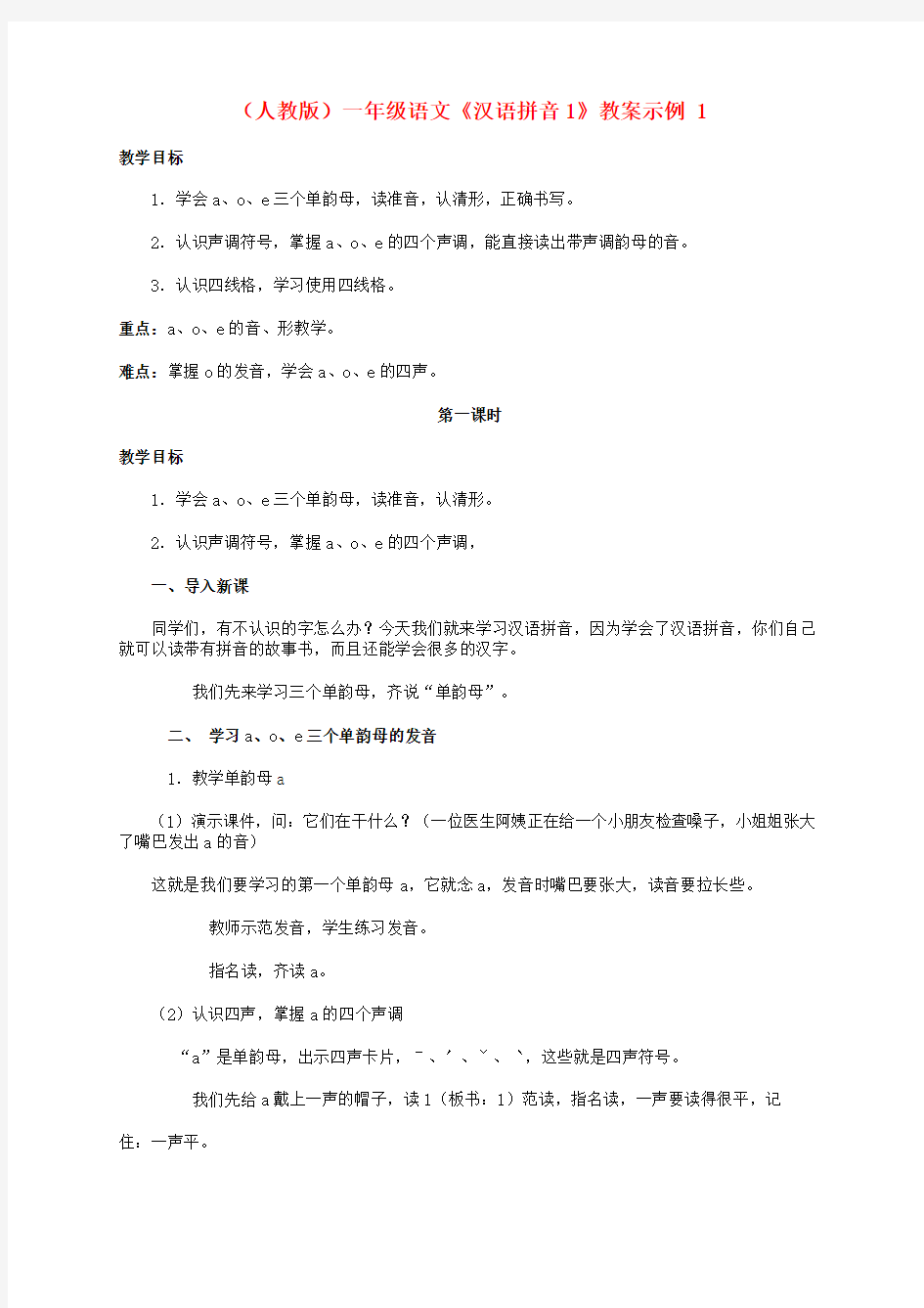 一年级语文 汉语拼音教案 人教版