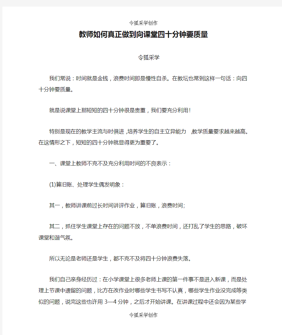 教师如何真正做到向课堂四十分钟要质量