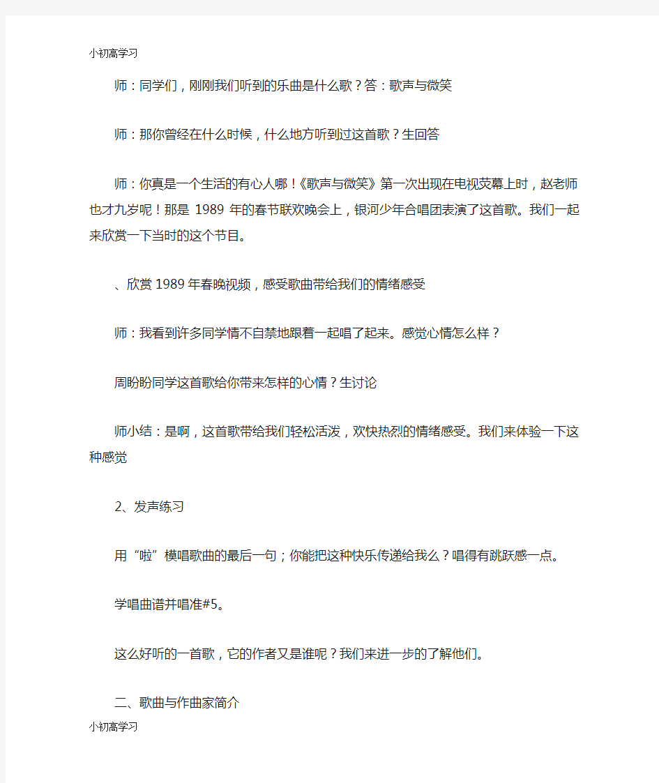 【K12学习】《歌声与微笑》音乐教案