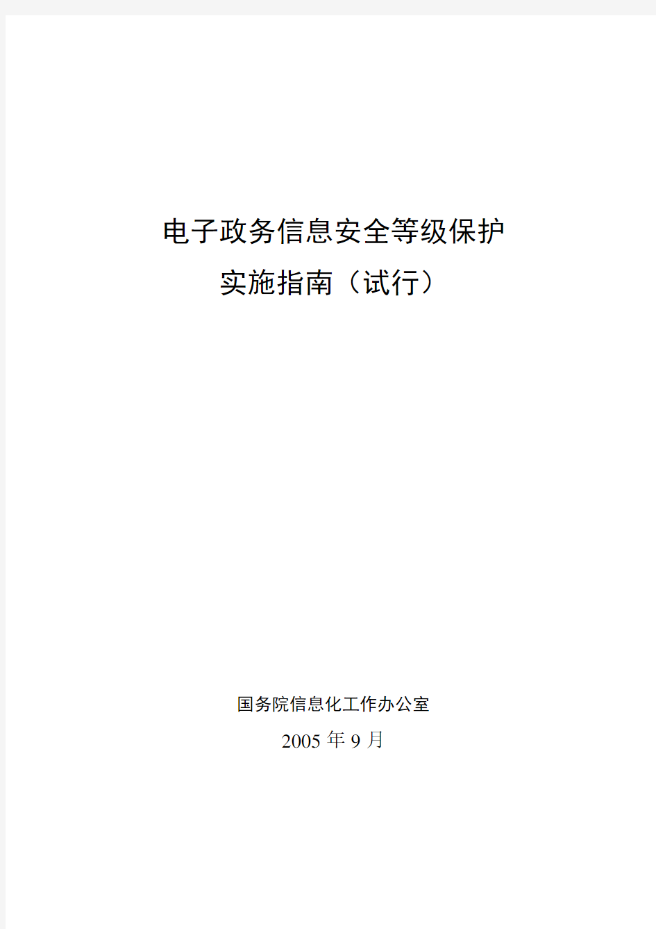 电子政务信息安全等级保护实施指南