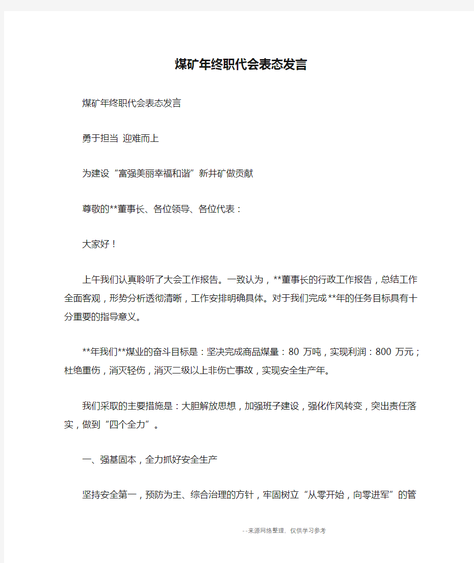 煤矿年终职代会表态发言