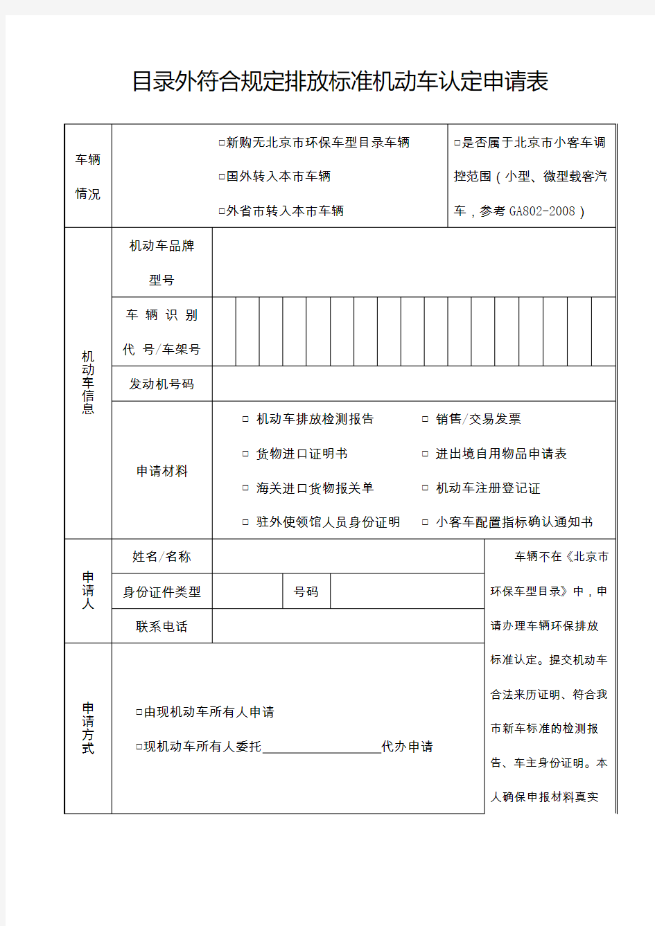 目录外符合规定排放标准机动车认定申请表样表