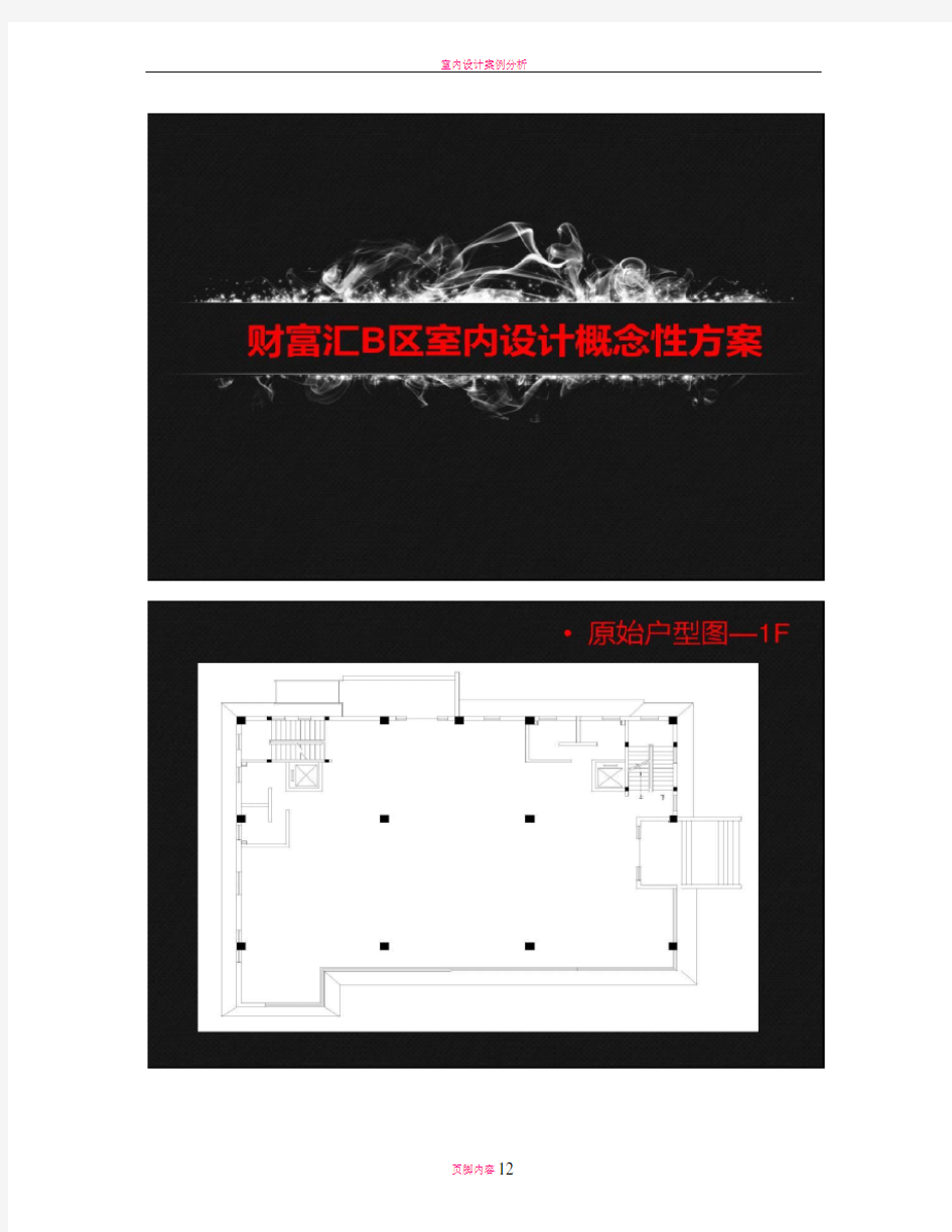 室内设计概念性方案要点