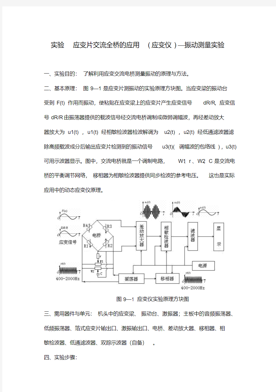 实验应变片交流全桥的应用(应变仪)—振动测量实验