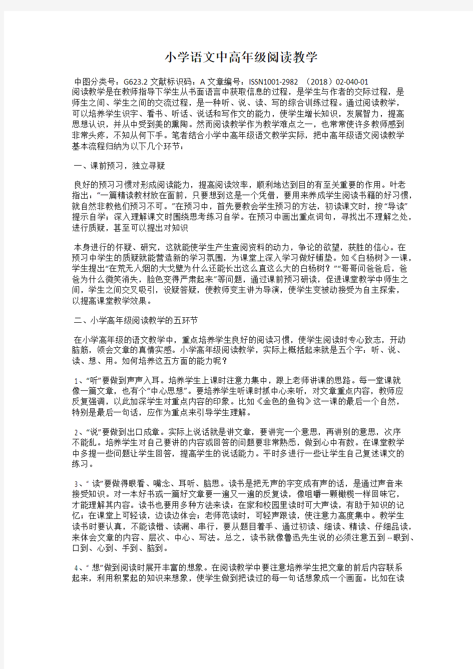 小学语文中高年级阅读教学