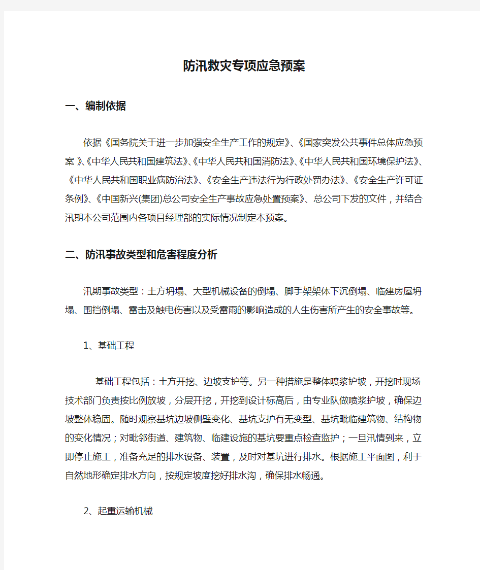 防汛救灾专项应急预案