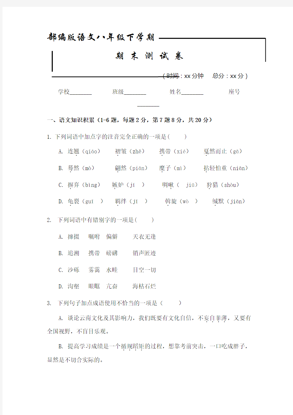 最新部编版八年级下册语文《期末测试卷》及答案解析