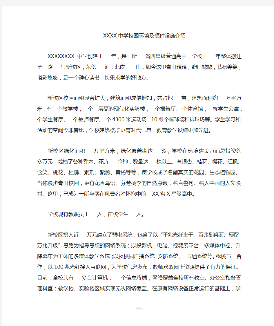 XXX中学校园环境及硬件设施介绍