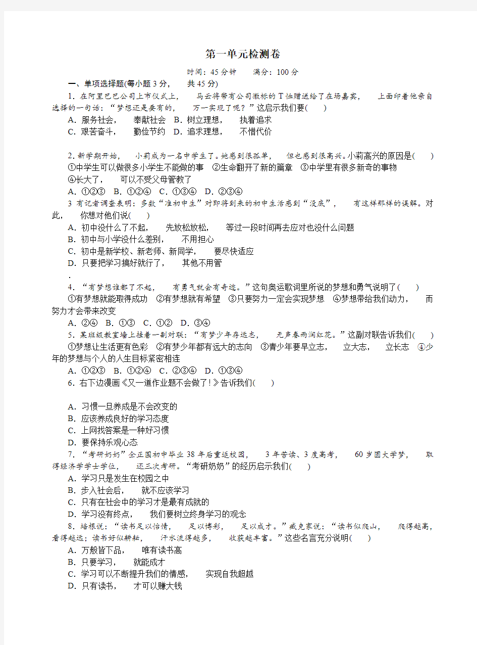 道德与法治七年级上册道法试题【部编】第一单元试卷