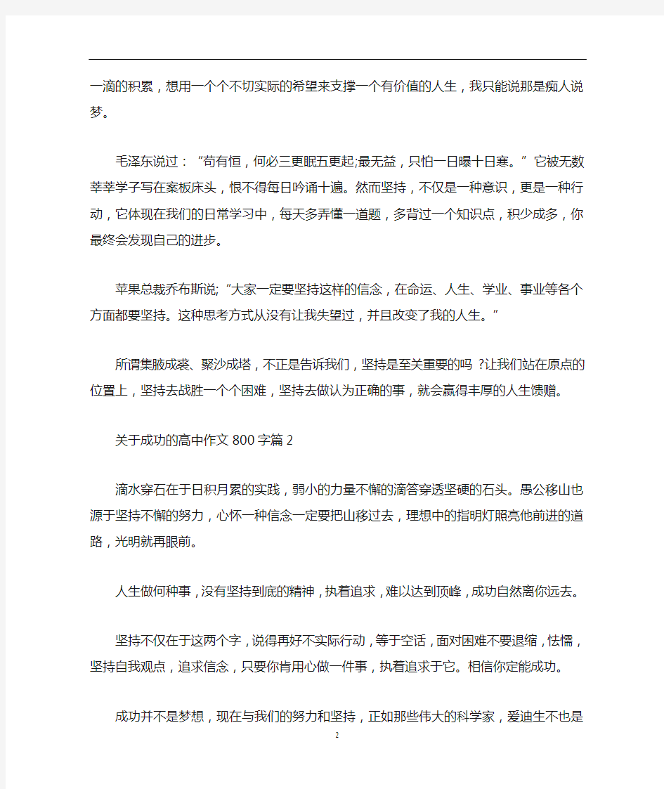 关于成功的高中作文800字三篇