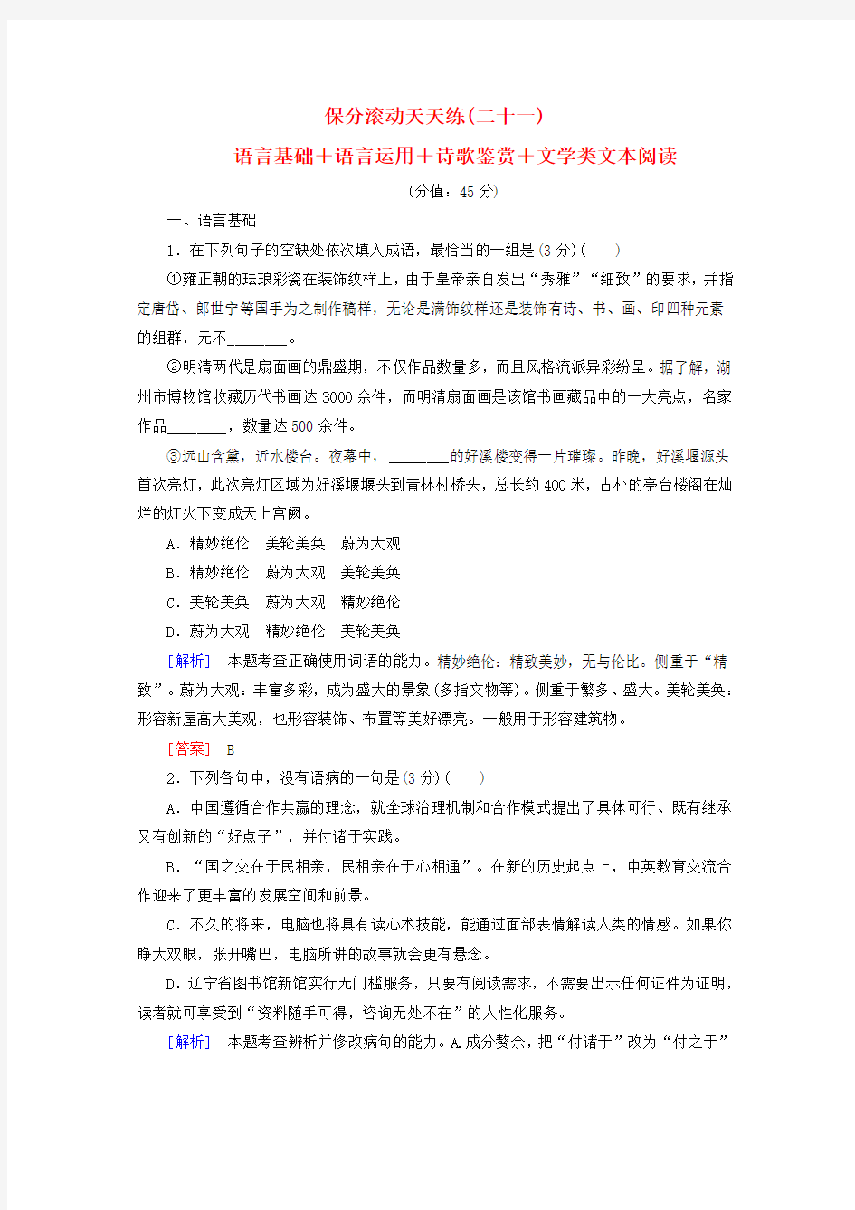 高考语文二轮复习保分滚动天天练21语言基础语言运用诗歌鉴赏文学类文本阅读