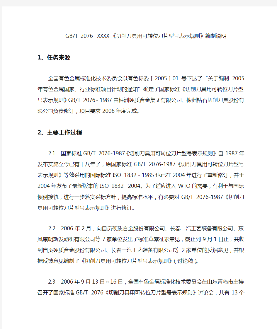 《切削刀具用可转位刀片型号表示规则》标准编制说明