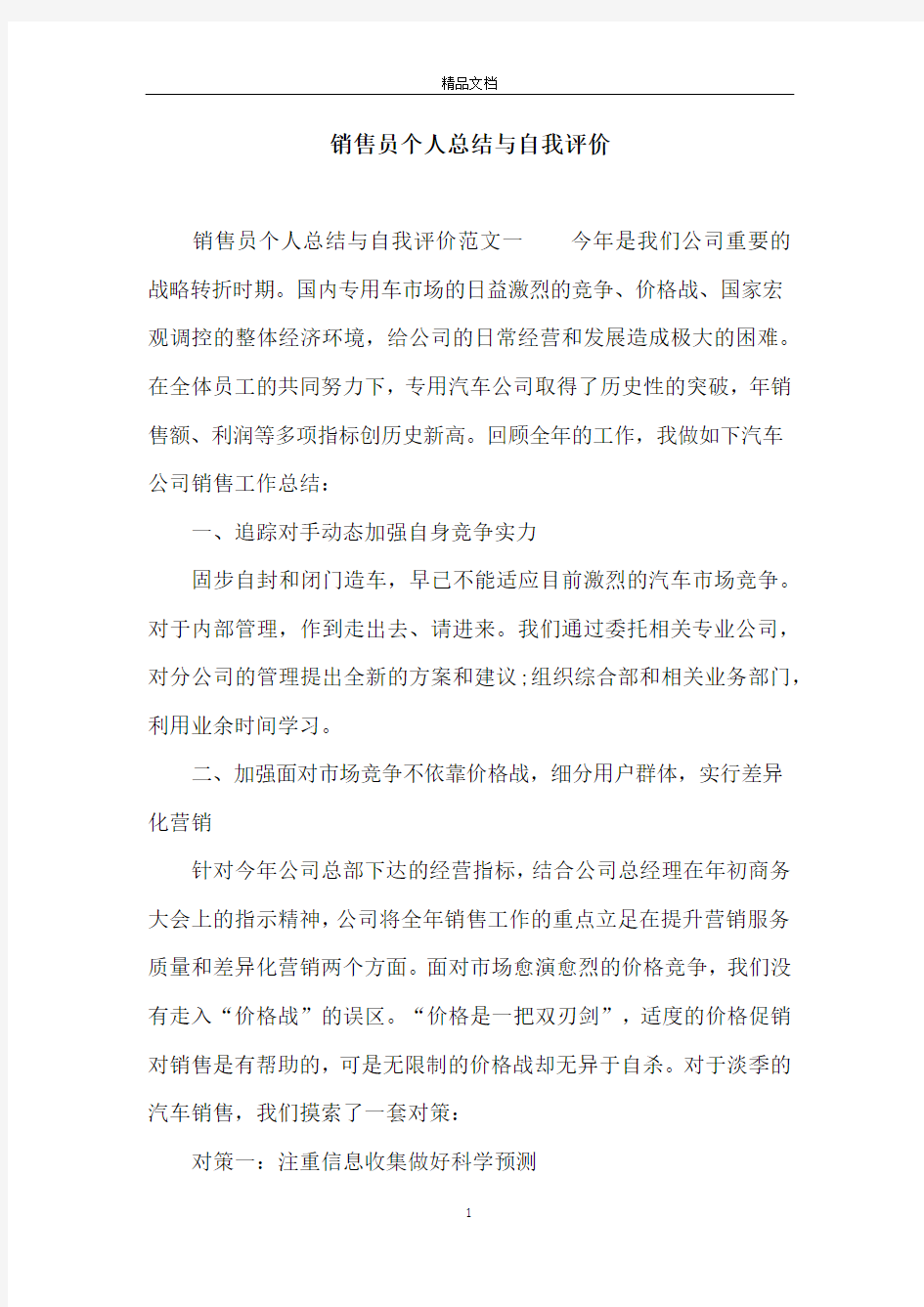 销售员个人总结与自我评价