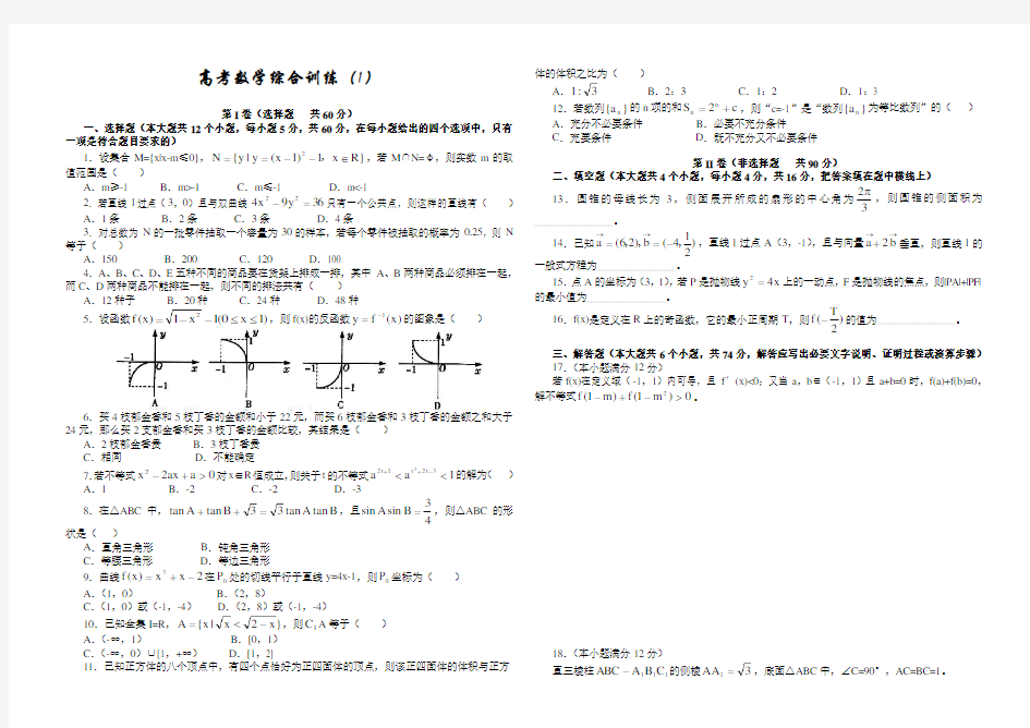 高考数学综合训练(1).doc