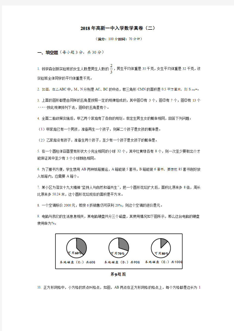 陕西省西安市高新一中2017-2018学年七年级入学考试(二)数学试题