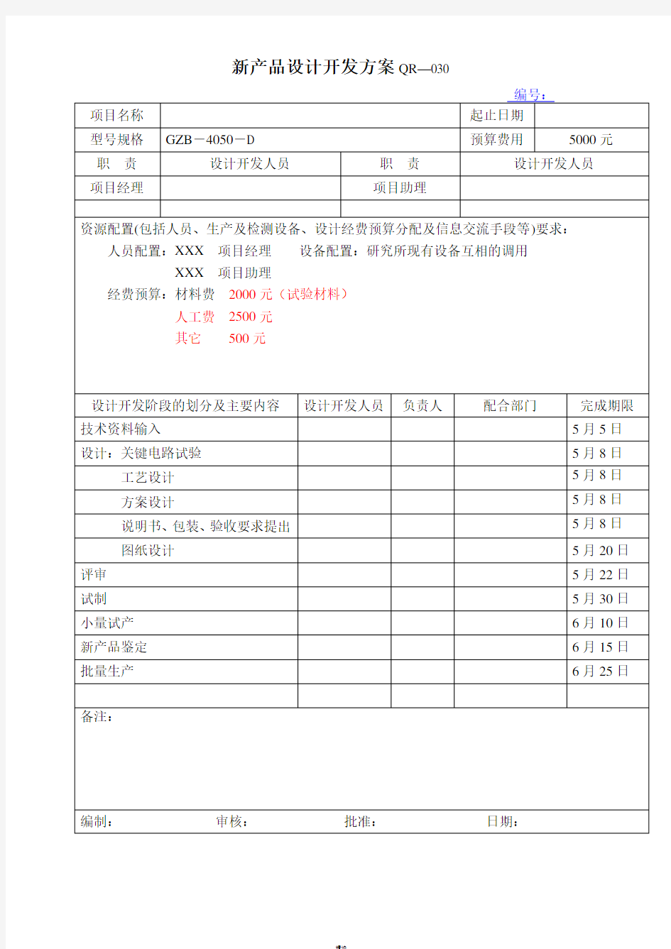 新产品开发表格