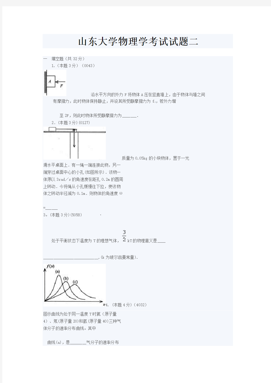 山东大学物理学考试试题二Word版